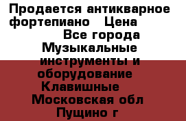 Продается антикварное фортепиано › Цена ­ 300 000 - Все города Музыкальные инструменты и оборудование » Клавишные   . Московская обл.,Пущино г.